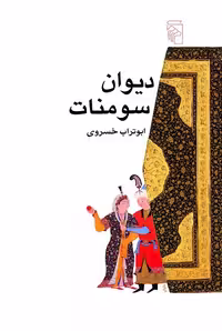 کتاب دیوان سومنات