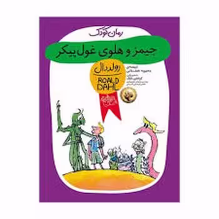 رولد دال 6: جیمز و هلوی غول پیکر | مرکز فرهنگی آبی
