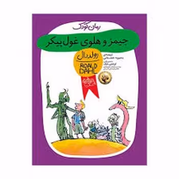 رولد دال 6: جیمز و هلوی غول پیکر | مرکز فرهنگی آبی