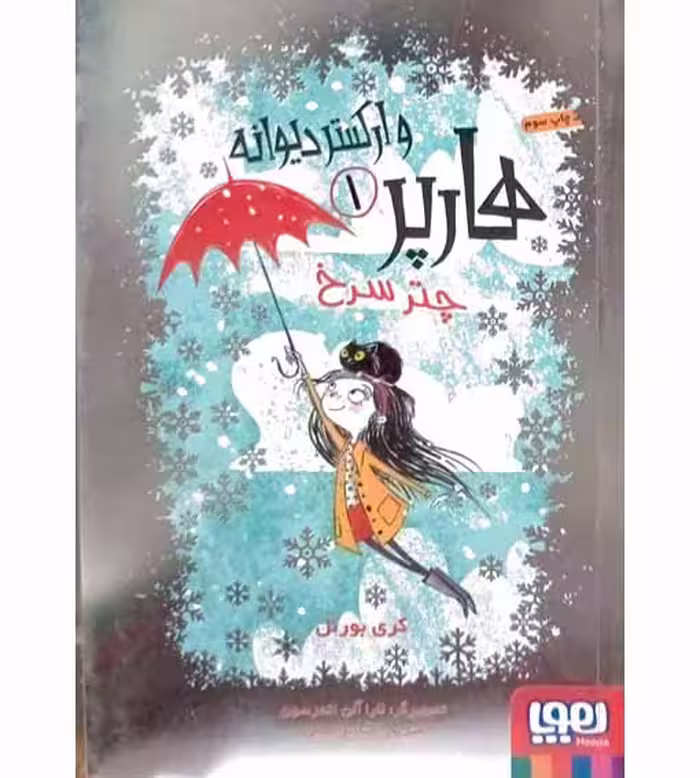 هارپر وارکستر دیوانه 1 چتر سرخ