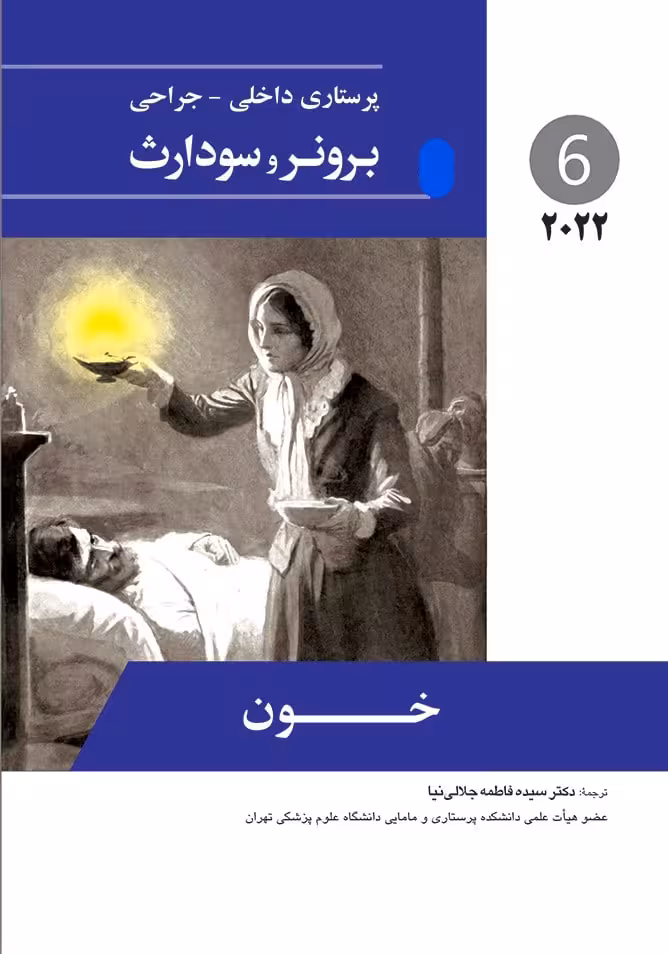 کتاب پرستاری داخلی جراحی برونر خون 2022 جلد 6 فاطمه جلالی نیا