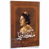 کتاب خاطرات ملکه ثریا اثر کاظم مطلق انتشارات آفرینه