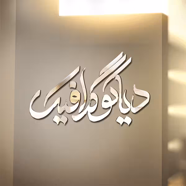 موکاپ لوگو شیشه ای روی دیوار به صورت لایه باز PSD