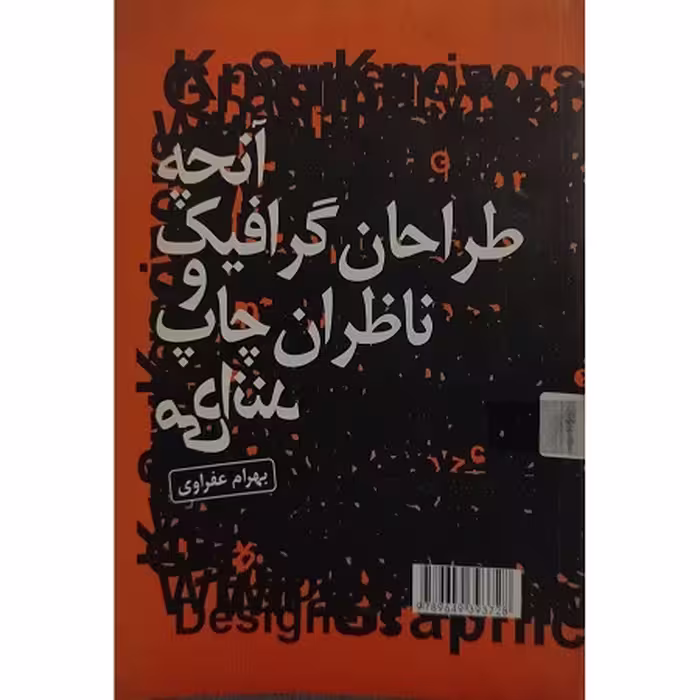 کتاب آنچه طراحان گرافیک و ناظران چاپ می دانند