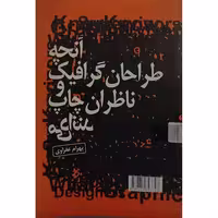 کتاب آنچه طراحان گرافیک و ناظران چاپ می دانند