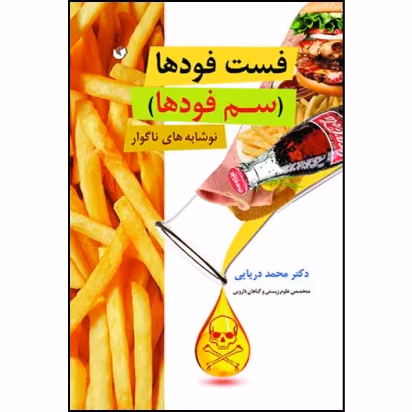 فست‌فودها (سم‌فودها)؟! نوشابه‌های ناگوار