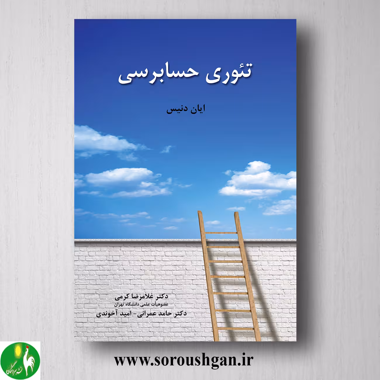 کتاب تئوری حسابرسی ایان دنیس ترجمه غلامرضا کرمی