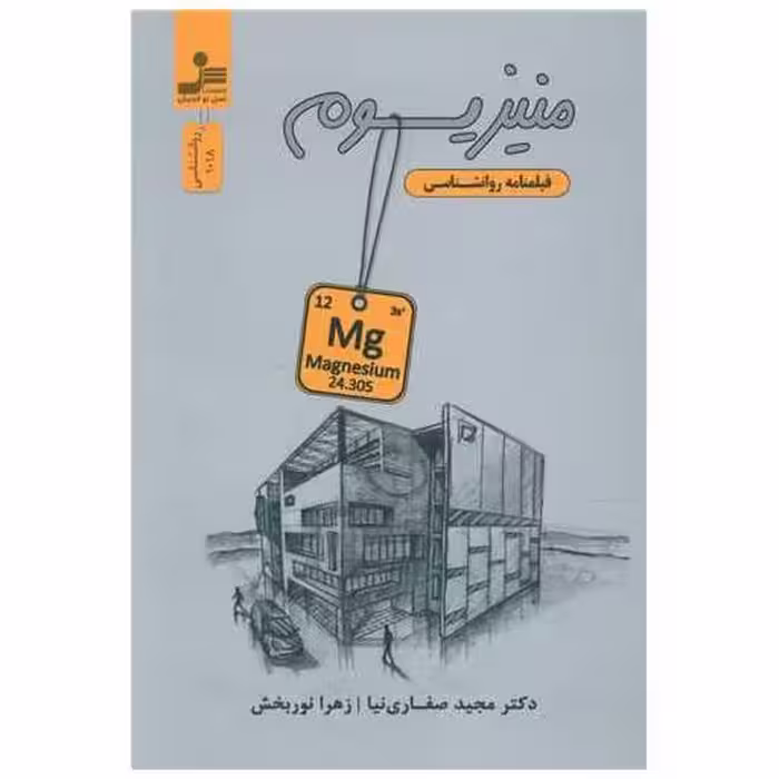 کتاب منیزیوم اثر مجید صفاری نیا ، زهرا نوربخش