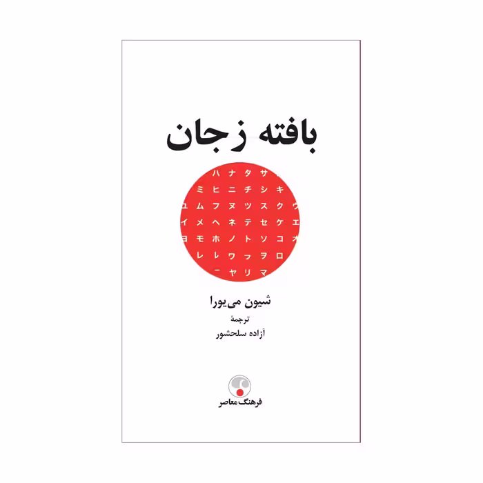 کتاب بافته ز جان