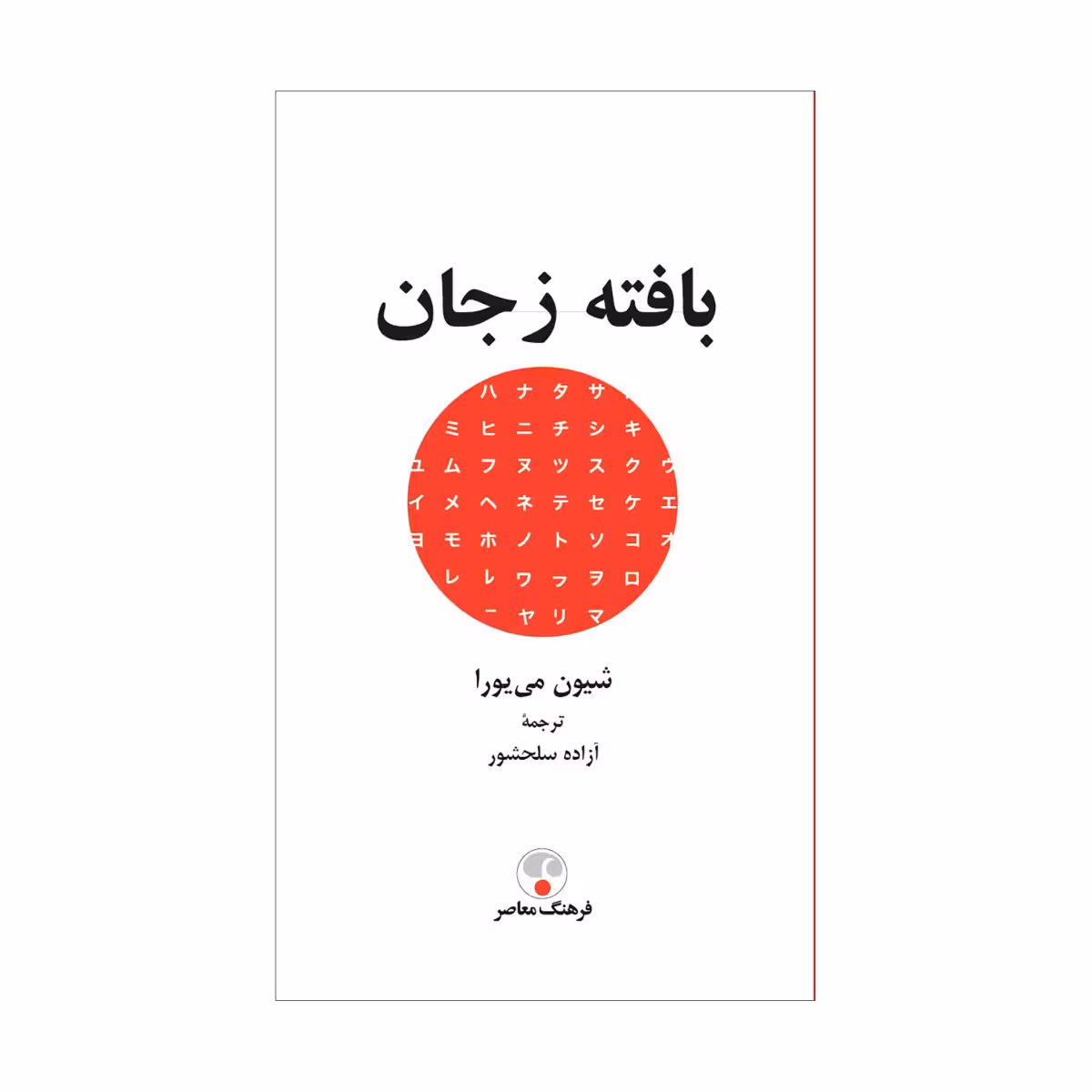 کتاب بافته ز جان