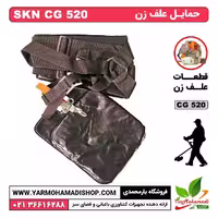 حمایل و کمربند علف زن SKN CG520