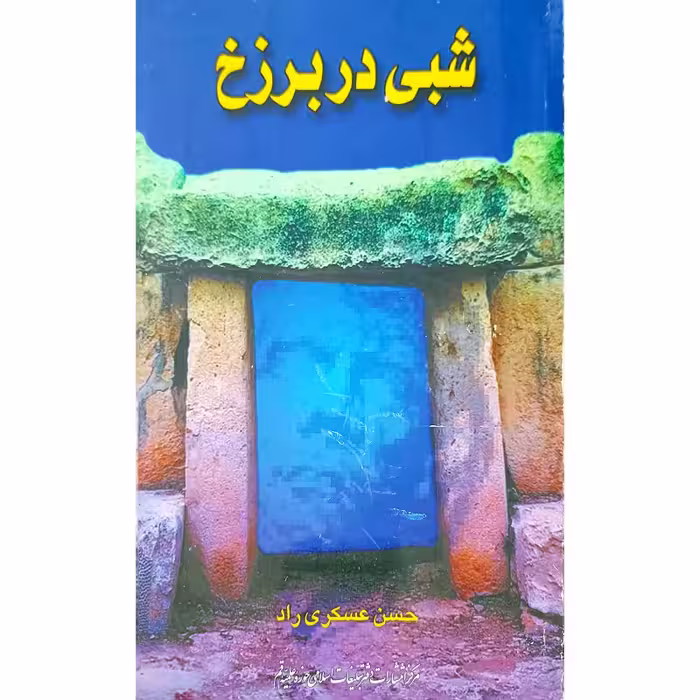 شبی دربرزخ