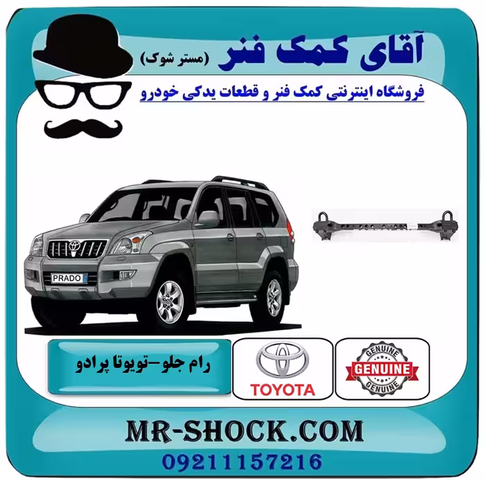 رام جلو تویوتا پرادو 2005-2009 برند اصلی تویوتا جنیون با تضمین اصالت