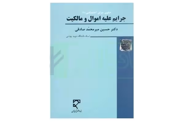 جرایم علیه اموال و مالکیت (حقوق جزای اختصاصی 1) - کتابخانه مجازی واتیکان
