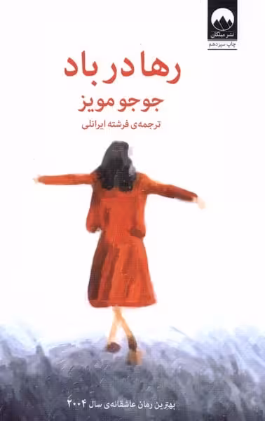 رها در باد - کتاب‌فروشی کوچه کتاب