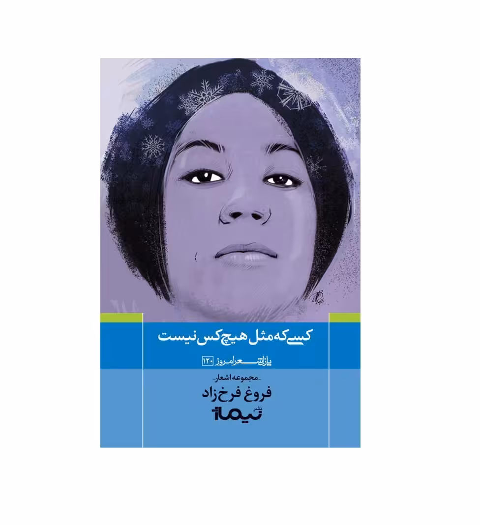 کتاب مجموعه اشعار کسی مثل هیچ کس نیست اثر فروغ فرخ زاد