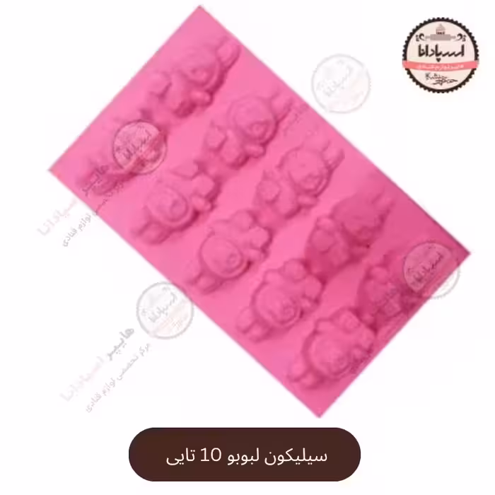 قالب سیلیکون لبوبو 10 خانه ایی مناسب شکلات و پاستیل و حلوا