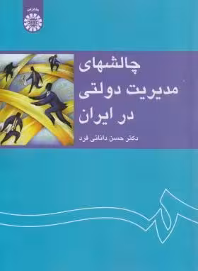 چالش های مدیریت دولتی در ایران (دانایی فرد/سمت