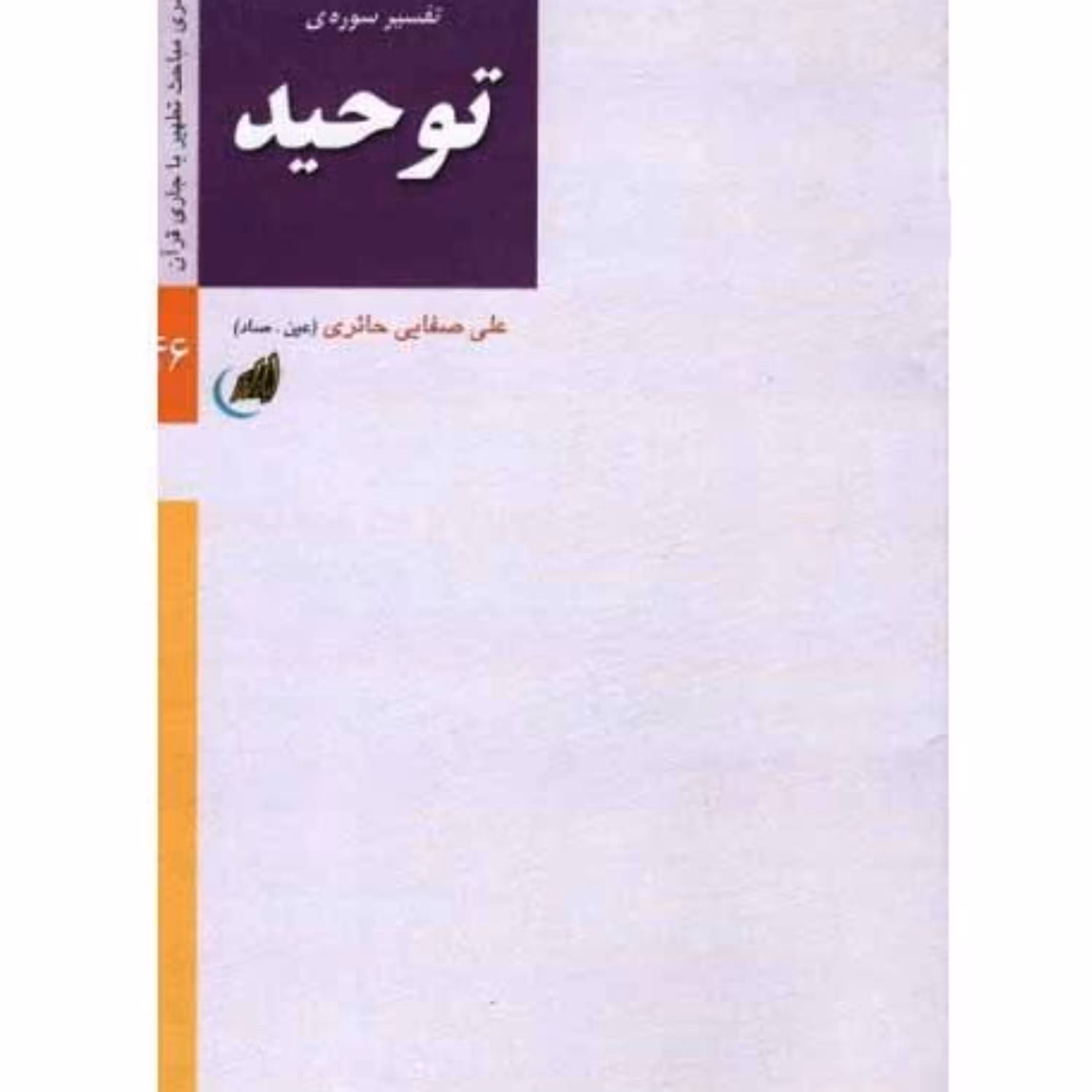تفسیر سوره توحید نوشته علی صفایی حائری