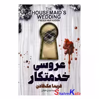 کتاب عروسی خدمتکار اثر فریدا مک فادن انتشارات آذربیان