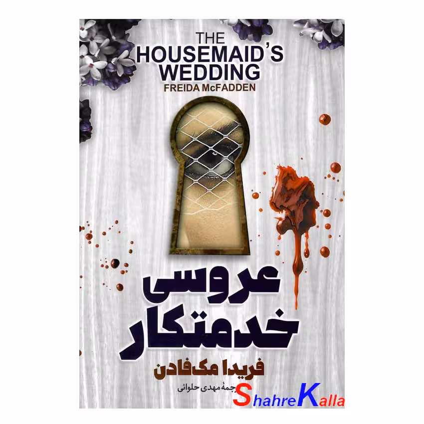 کتاب عروسی خدمتکار اثر فریدا مک فادن انتشارات آذربیان