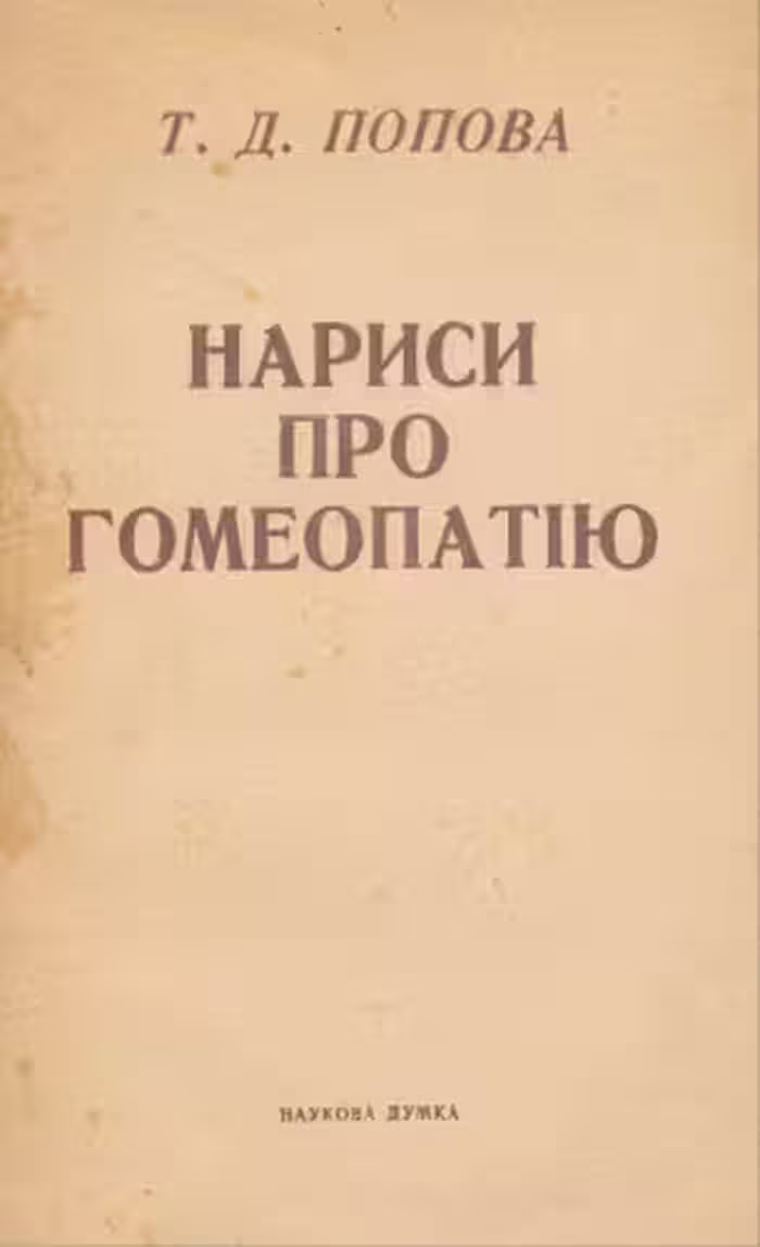 خرید و دانلود نسخه کامل کتاب Нариси про гомеопатію (Записки лікаря-гомеопата)