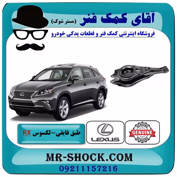 طبق قایقی عقب لکسوس RX350 مدل 2010-2015 برند اصلی تویوتا جنیون با تضمین اصالت