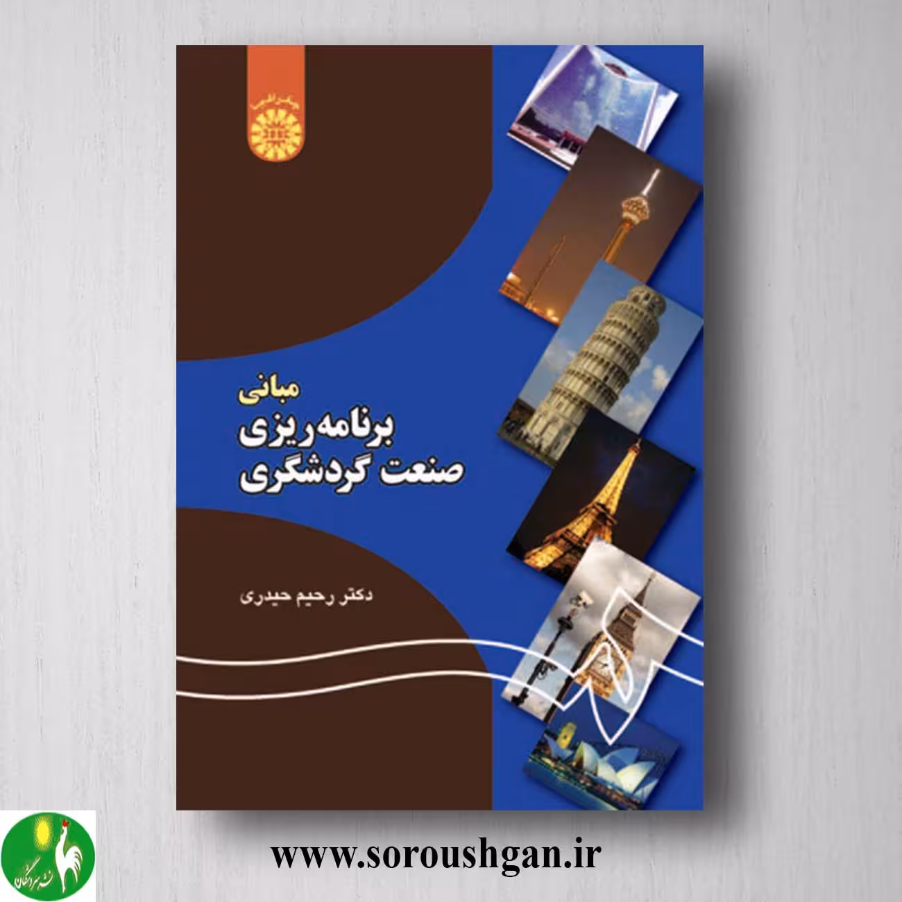 کتاب مبانی برنامه ریزی صنعت گردشگری اثر رحیم حیدری چیانه
