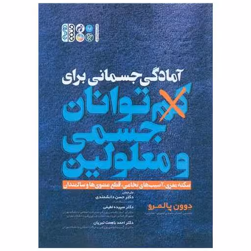 کتاب آمادگی جسمانی برای کم توانان جسمی و معلولین اثر دوون پالمرو
