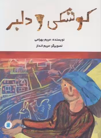 کوشکی و دلبر (گلاسه)