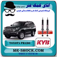 کمک فنر جلو تویوتا پرادو 2012-2015 برند KYB ژاپن با بهترین کیفیت
