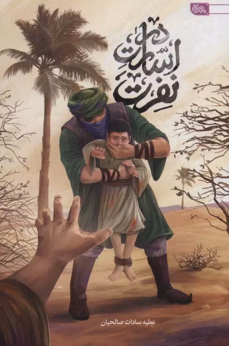 در اسارت نفرت