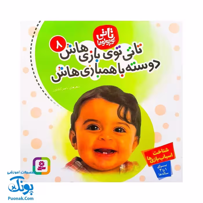 کتاب تاتی توی بازی‌هاش دوسته با همبازی‌هاش : شناخت اسباب بازی ها (مجموعه تاتی کوچولوها 8)