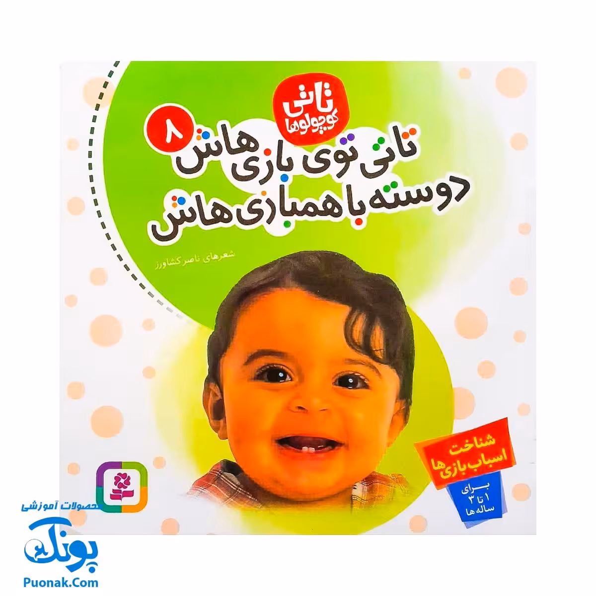 کتاب تاتی توی بازی‌هاش دوسته با همبازی‌هاش : شناخت اسباب بازی ها (مجموعه تاتی کوچولوها 8)