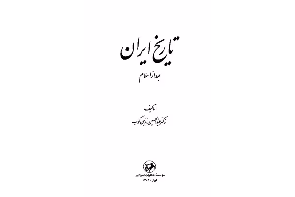 کتاب تاریخ ایران بعد از اسلام - کتابخانه مجازی واتیکان