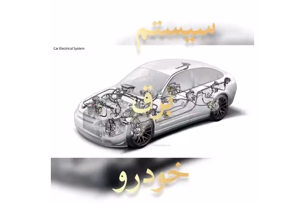 نقشه های ECU تمام ماشین های ایرانی / نقشه های ای سی یو / کامل / برق خودرو - کتابخانه مجازی واتیکان