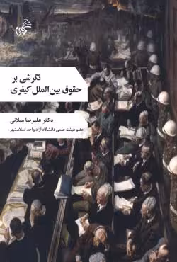 نگرشی بر حقوق بین الملل کیفری