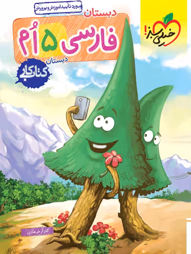 کتاب کار فارسی پنجم خیلی سبز