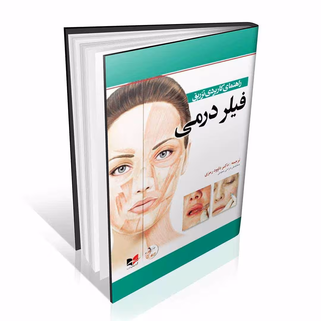 راهنمای کاربردی تزریق فیلر درمی