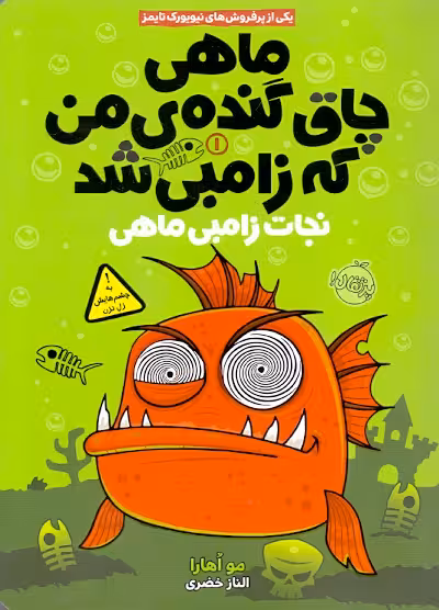 ماهی چاق گنده ی من که زامبی شد نجات زامبی ماهی جلد 1 پرتقال