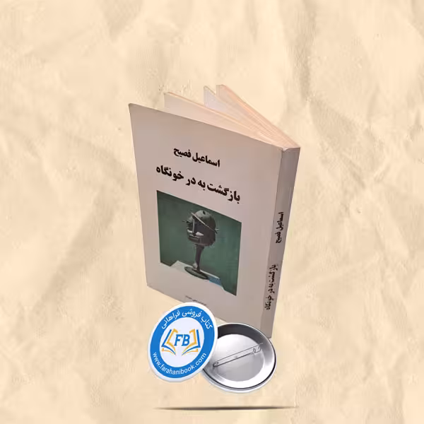 بازگشت به در خونگاه