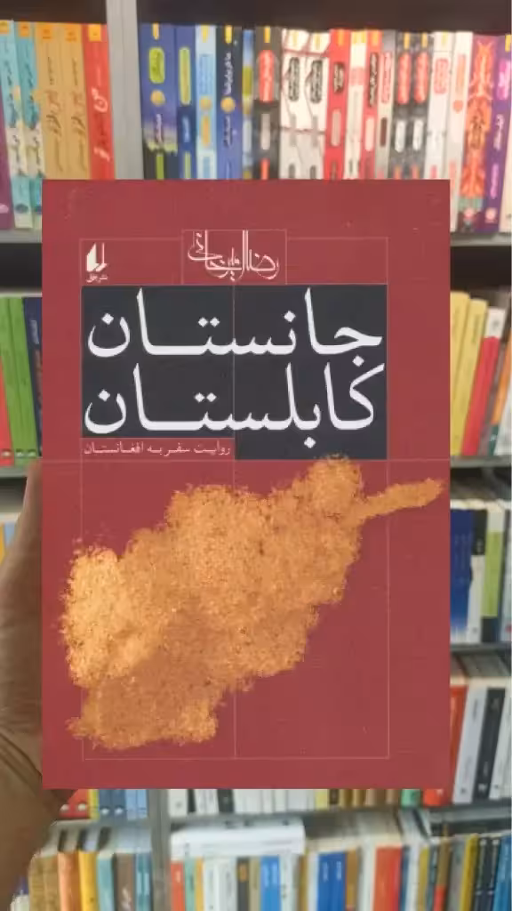 جانستان کابلستان افق