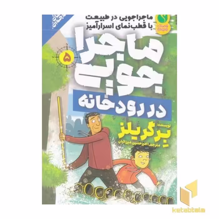 کتاب ماجراجویی 5-در رودخانه(رقعی) اثر برگر یلز نشر ذکر