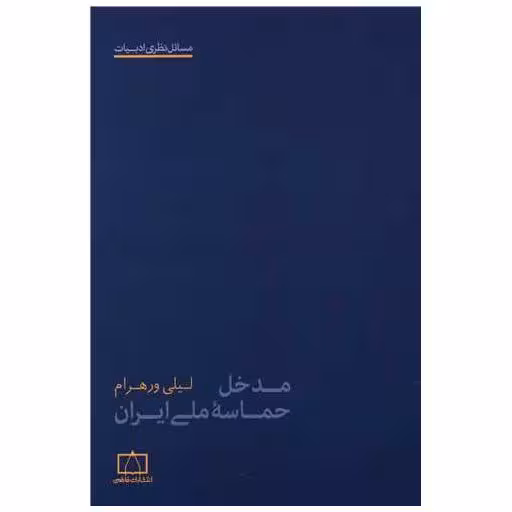 کتاب مدخل حماسه ملی ایران اثر لیلی ورهرام