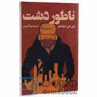 کتاب ناطور دشت اثر جی دی سلینجر انتشارات پرثوآ