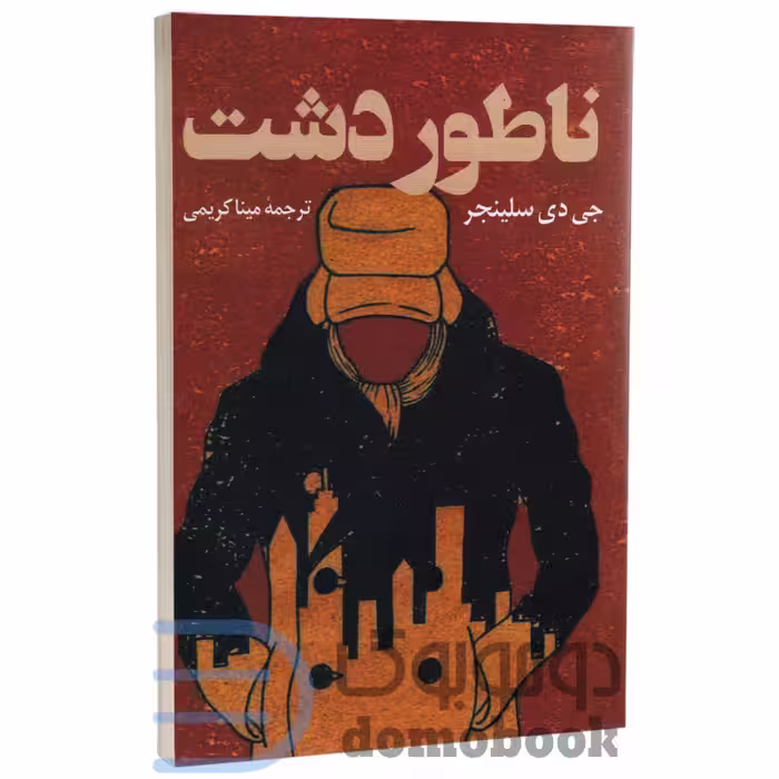 کتاب ناطور دشت اثر جی دی سلینجر انتشارات پرثوآ