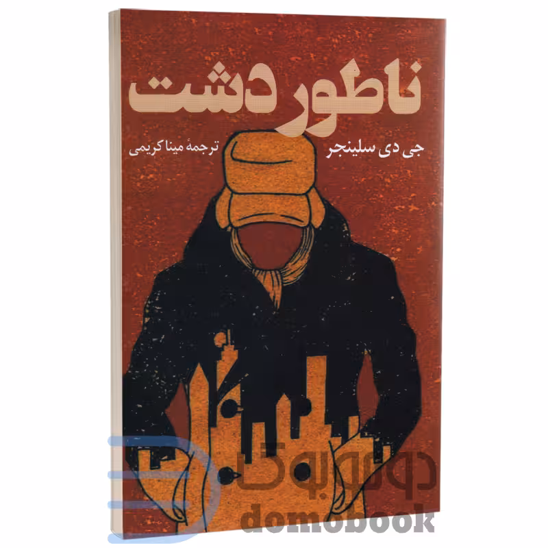 کتاب ناطور دشت اثر جی دی سلینجر انتشارات پرثوآ