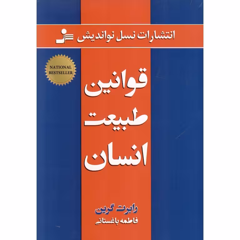قوانین طبیعت انسان