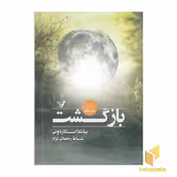 کتاب نشان شده (پنجم) بازگشت اثر بیانکا اسکاردونی، نشر تندیس