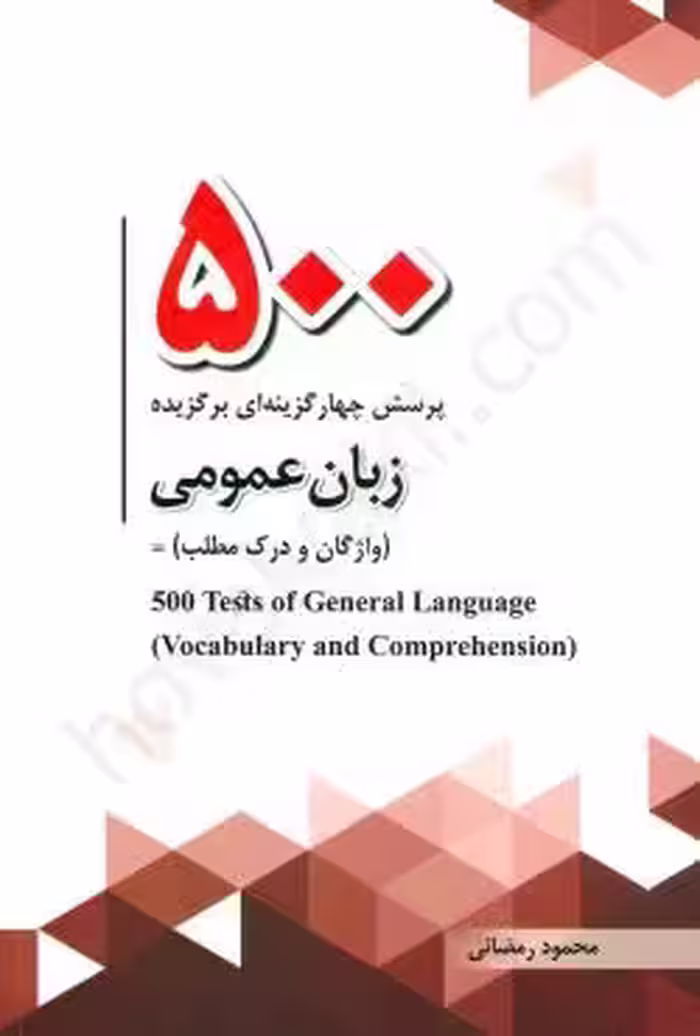 500 پرسش چهارگزینه‌ای برگزیده زبان عمومی